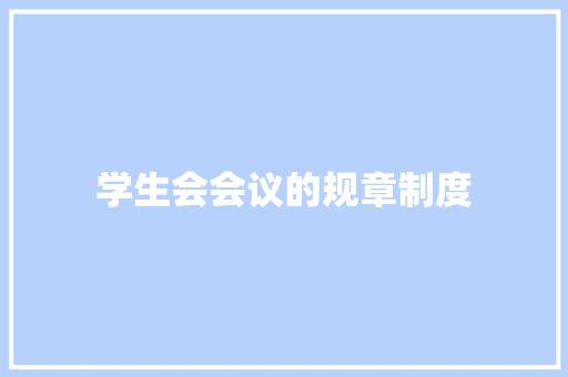 学生会会议的规章制度 简历模板