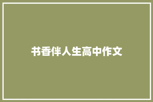 书香伴人生高中作文 商业文案