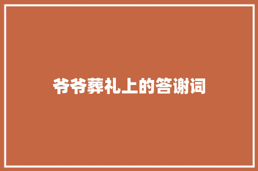 爷爷葬礼上的答谢词 商业文案