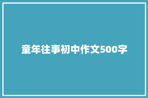 童年往事初中作文500字 写作素材
