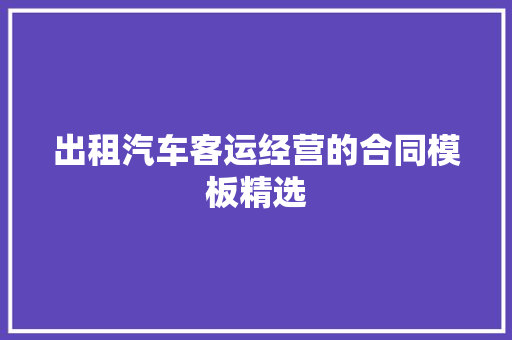 出租汽车客运经营的合同模板精选 词汇积累