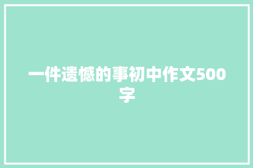 一件遗憾的事初中作文500字 词汇积累