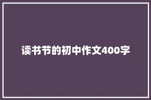 读书节的初中作文400字 写作素材