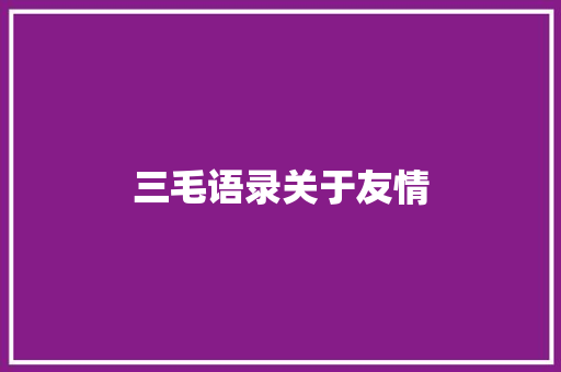 三毛语录关于友情