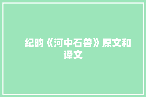 　纪昀《河中石兽》原文和译文 写作素材