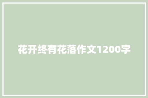 花开终有花落作文1200字 写作社区