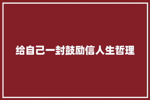 给自己一封鼓励信人生哲理 商业文案