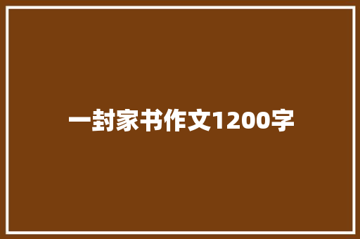 一封家书作文1200字 诗歌创作
