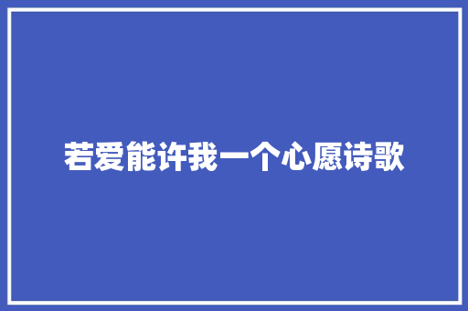 若爱能许我一个心愿诗歌 诗歌创作