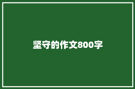 坚守的作文800字