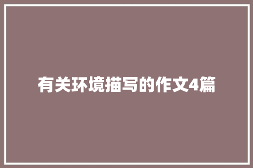 有关环境描写的作文4篇 写作技巧