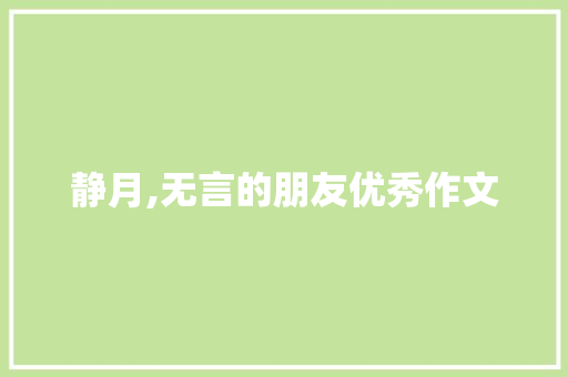 静月,无言的朋友优秀作文 词汇积累