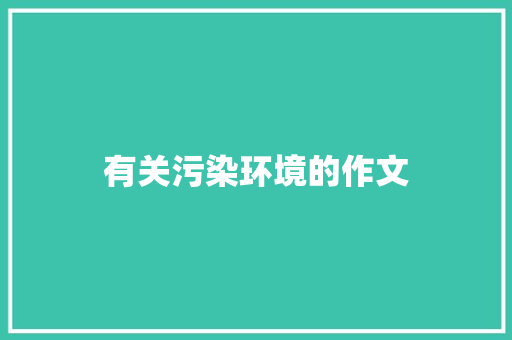 有关污染环境的作文 商业文案