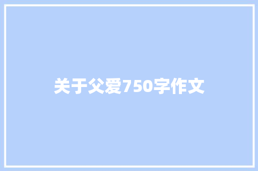 关于父爱750字作文 词汇积累