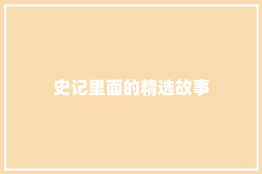 史记里面的精选故事