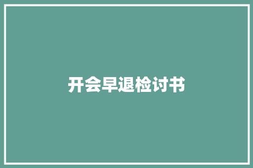 开会早退检讨书 写作社区