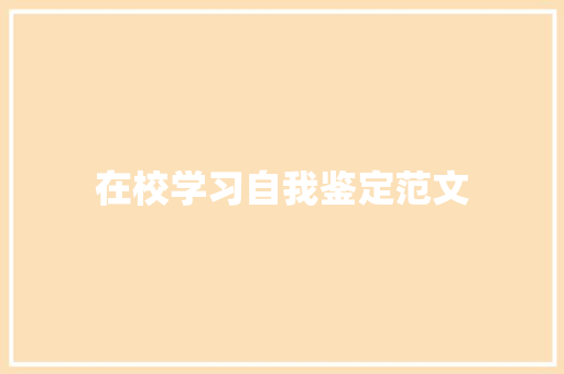 在校学习自我鉴定范文 写作素材