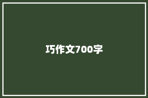 巧作文700字 词汇积累