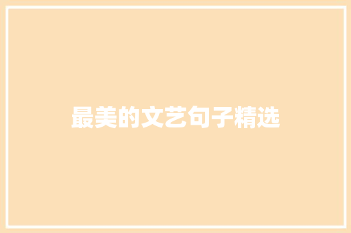 最美的文艺句子精选 词汇积累