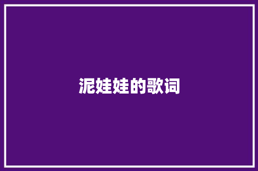泥娃娃的歌词 写作技巧