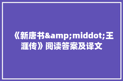《新唐书&middot;王涯传》阅读答案及译文 范文赏析