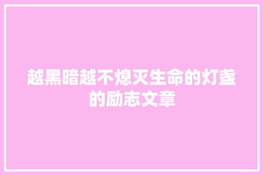 越黑暗越不熄灭生命的灯盏的励志文章 写作社区