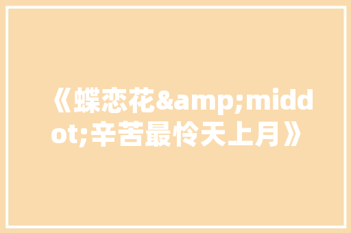 小区里的秋天小学作文300字 写作社区