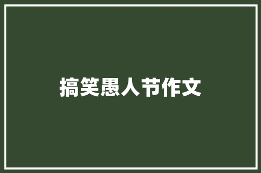 双胞妹妹的生日愿望小学作文 商业文案