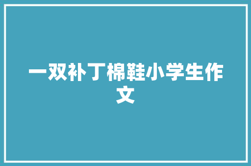 这种感觉真好作文900字 报告写作