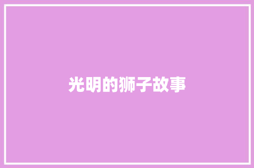 光明的狮子故事 写作素材