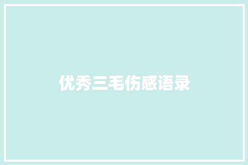 优秀三毛伤感语录 词汇积累