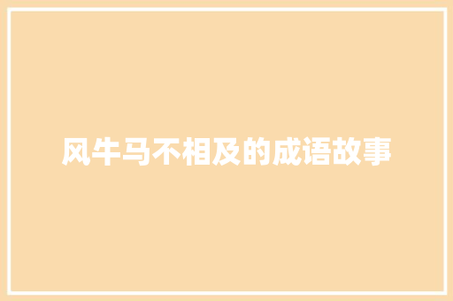 风牛马不相及的成语故事 写作素材