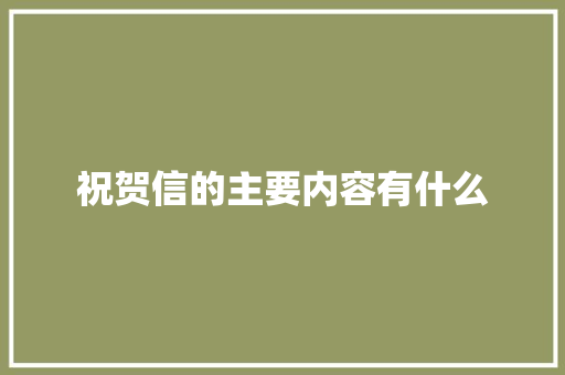 祝贺信的主要内容有什么 诗歌创作