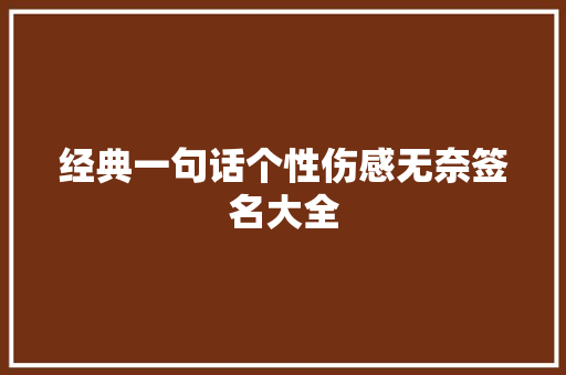 经典一句话个性伤感无奈签名大全 诗歌创作