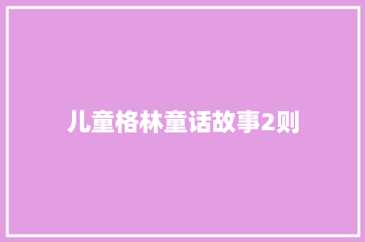儿童格林童话故事2则 范文赏析