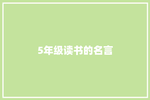 5年级读书的名言 简历模板