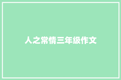 人之常情三年级作文 简历模板