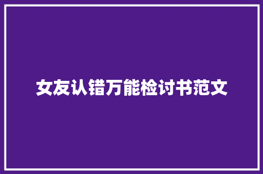 女友认错万能检讨书范文 写作素材