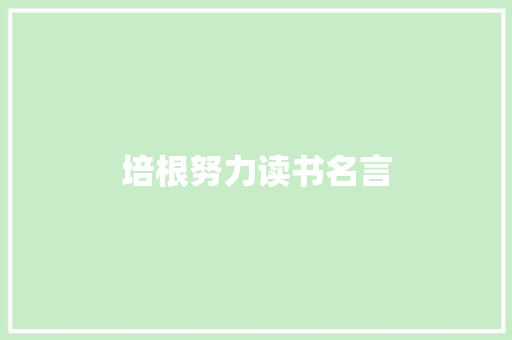 培根努力读书名言 写作社区