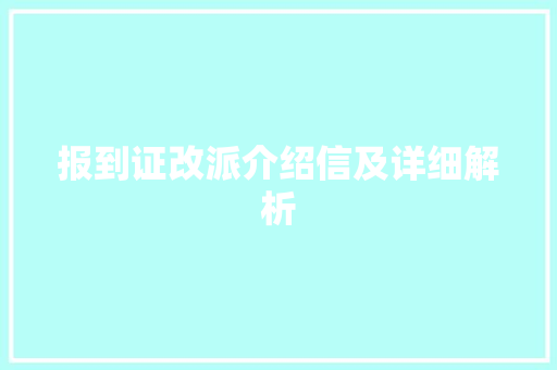 报到证改派介绍信及详细解析 写作素材
