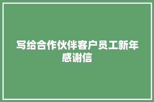 写给合作伙伴客户员工新年感谢信 范文赏析