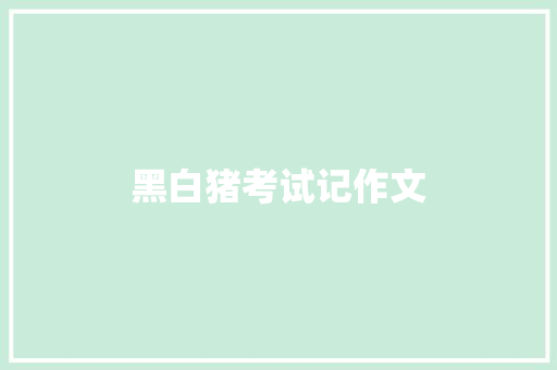 黑白猪考试记作文 诗歌创作