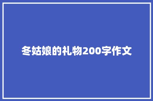 冬姑娘的礼物200字作文 简历模板