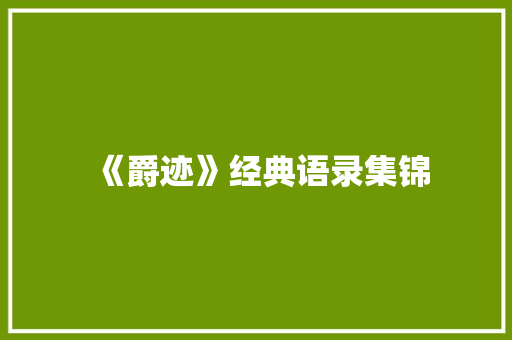 《爵迹》经典语录集锦 词汇积累