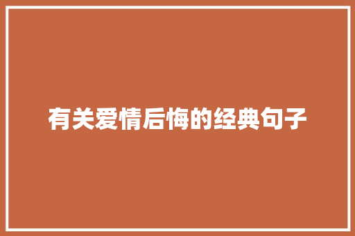 有关爱情后悔的经典句子