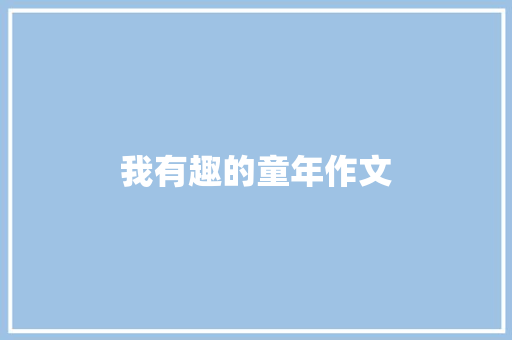 我有趣的童年作文 写作社区