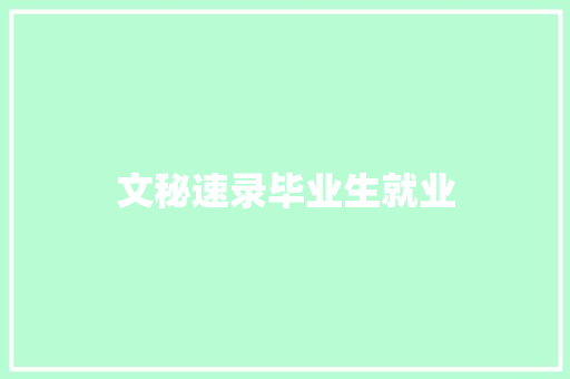 文秘速录毕业生就业 范文赏析