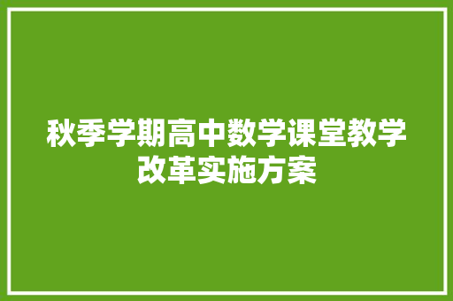 秋季学期高中数学课堂教学改革实施方案 词汇积累