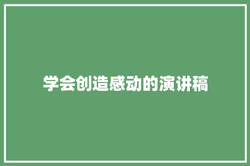 学会创造感动的演讲稿 写作素材
