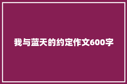 我与蓝天的约定作文600字